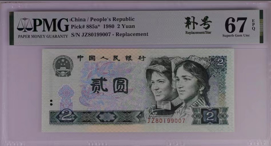 北极狼限时精品（32） 0339-第四套人民币·802，补号·   ACG67EPQ