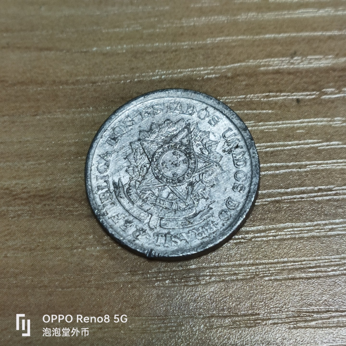 泡泡堂微拍第三十二幕精品硬币捡漏专场👿👿，零佣金，零押金，累计满二十元包邮 巴西57年50分。