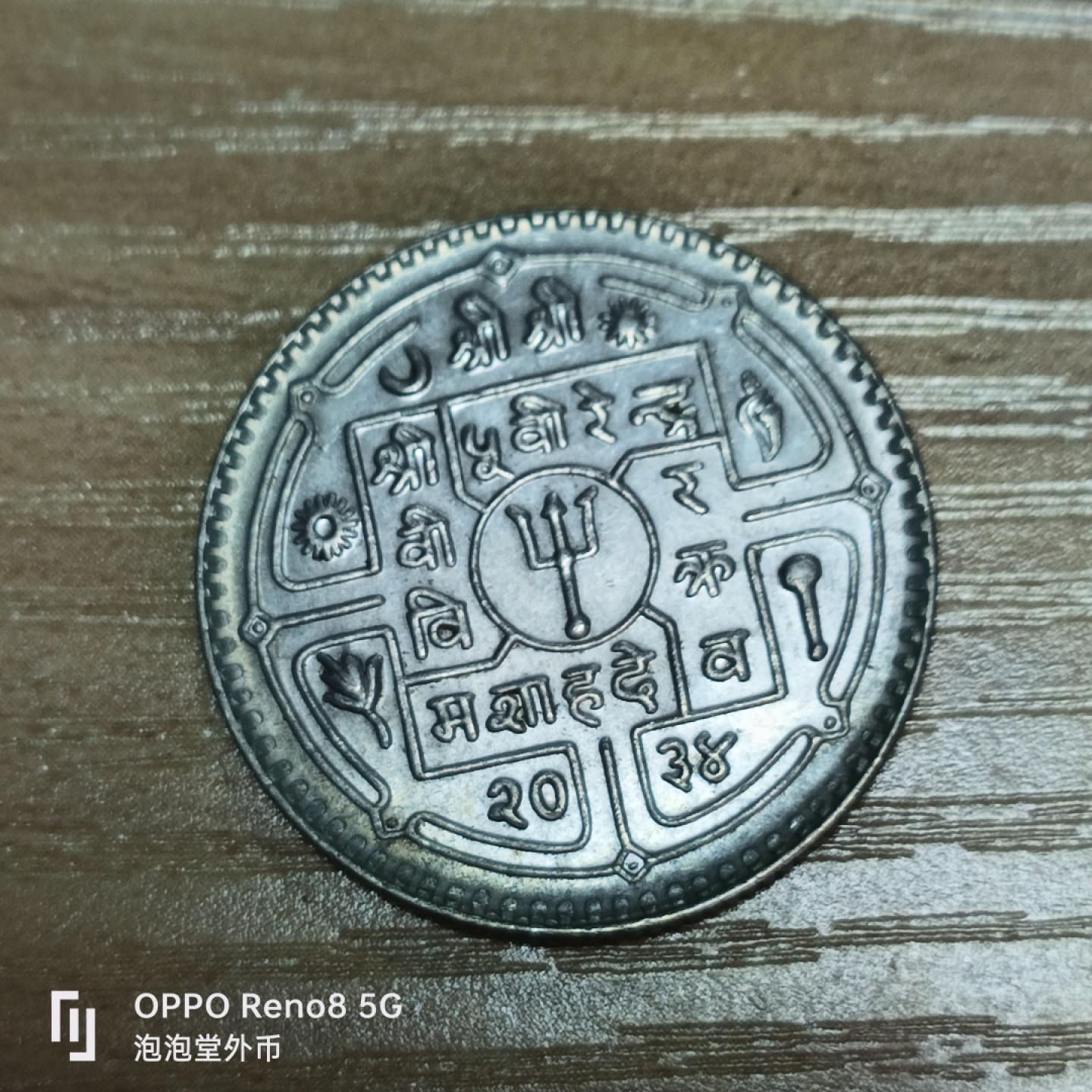 泡泡堂微拍第三十二幕精品硬币捡漏专场👿👿，零佣金，零押金，累计满二十元包邮 尼泊尔大币