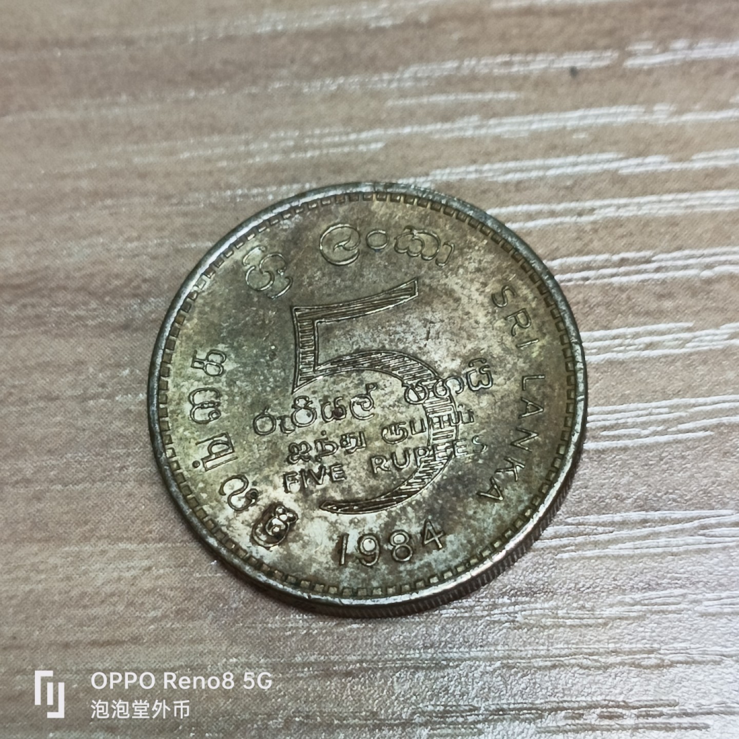 泡泡堂微拍第三十二幕精品硬币捡漏专场👿👿，零佣金，零押金，累计满二十元包邮 斯里兰卡5元铜币。