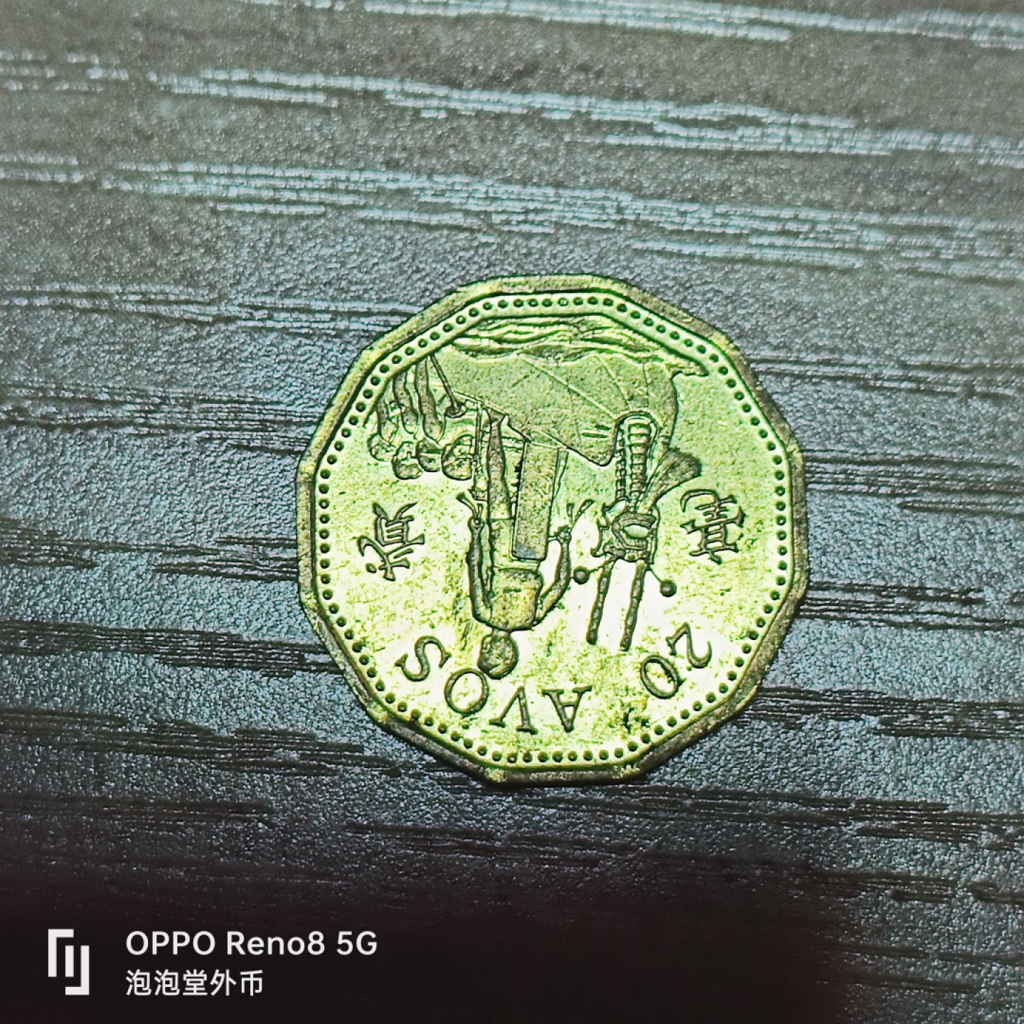 泡泡堂微拍第三十二幕精品硬币捡漏专场👿👿，零佣金，零押金，累计满二十元包邮 澳门二豪