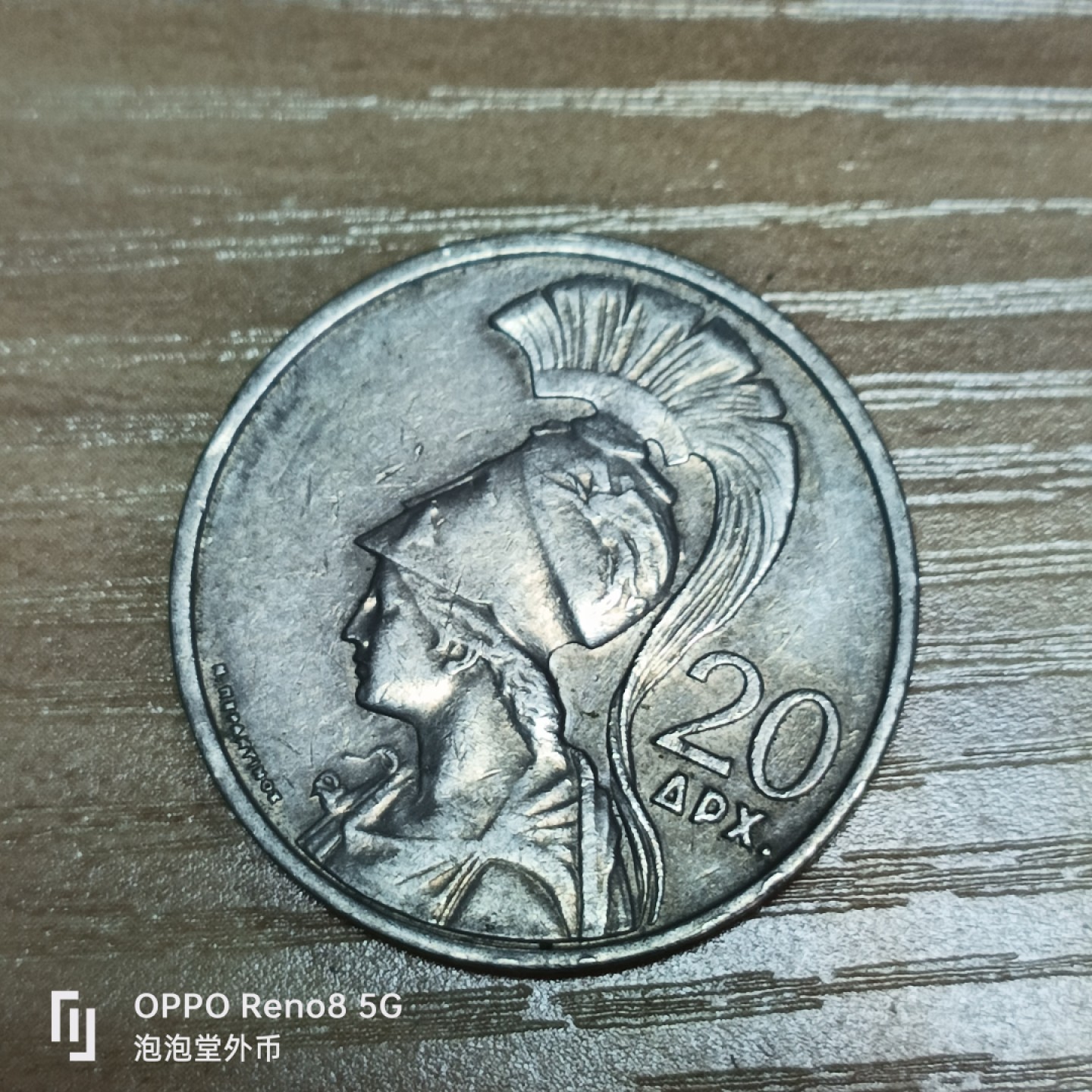 泡泡堂微拍第三十二幕精品硬币捡漏专场👿👿，零佣金，零押金，累计满二十元包邮 希腊20德拉克马雅典娜。