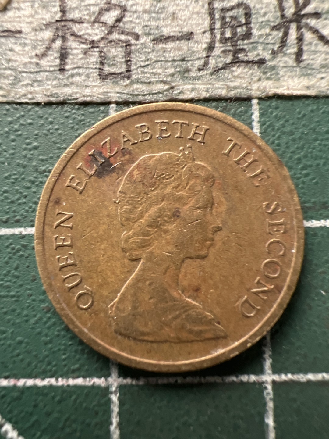 泡泡堂第154期  世界硬币专场（无押金，无佣金，捡漏，全场20包邮，偏远地区除外） 香港女王一毫