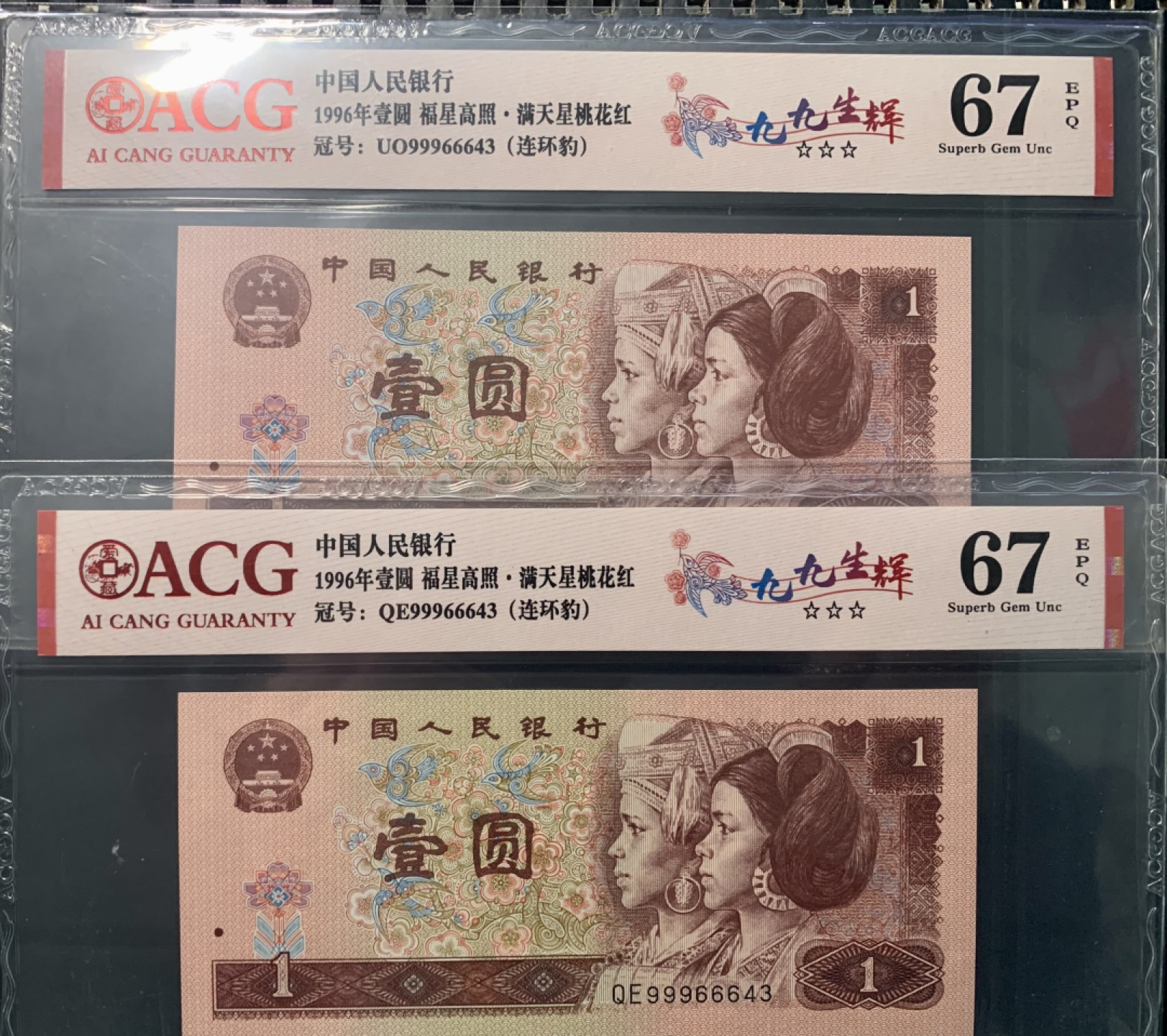 北极狼限时精品（32） 0344-第四套人民币·九九生辉·连环豹·关门飞机号·全同号ACG67EPQ