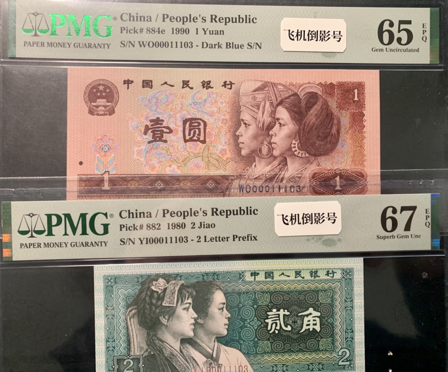 北极狼限时精品（32） 1341-第四套人民币·开门渐进飞机号·倒影号·人三·全同号双胞胎·   PMG65/67EPQ