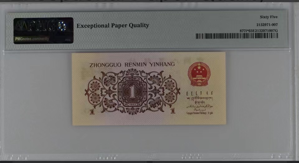 北极狼限时精品（32） 1337-第三套人民币·红二凸补号．·PMG65EPQ