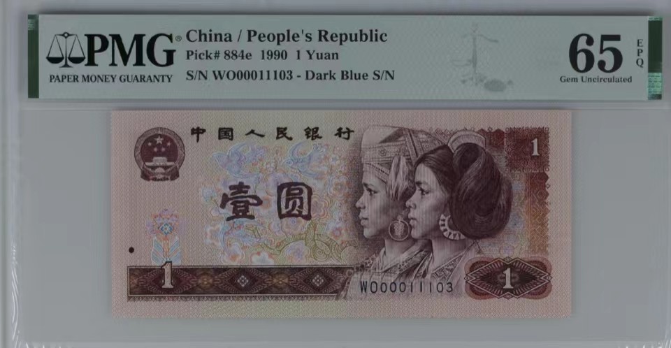 北极狼限时精品（32） 1341-第四套人民币·开门渐进飞机号·倒影号·人三·全同号双胞胎·   PMG65/67EPQ