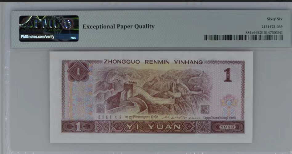 北极狼限时精品（32） 1339-第四套人民币·开门渐进飞机号·全同号双胞胎   PMG66/67EPQ