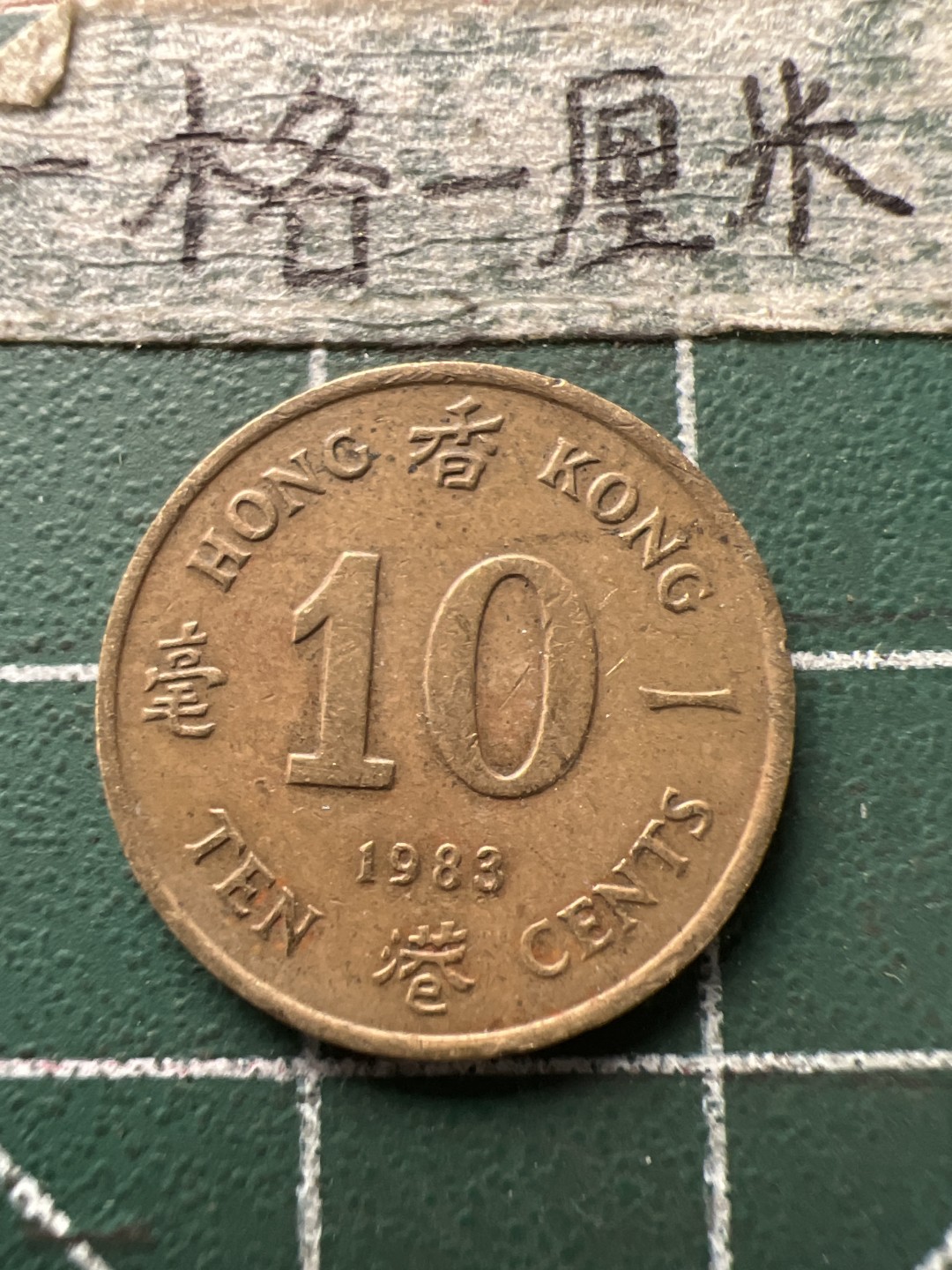 泡泡堂第154期  世界硬币专场（无押金，无佣金，捡漏，全场20包邮，偏远地区除外） 香港女王一毫