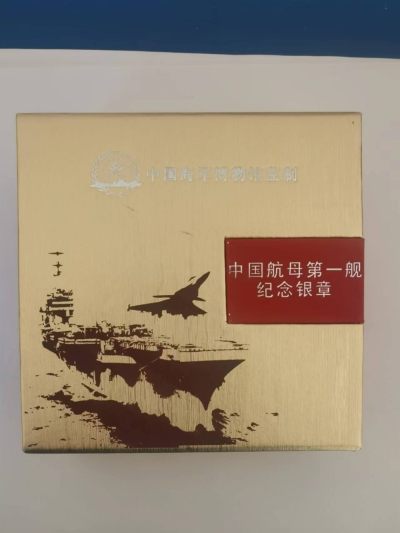 中外币章专场 - 2012年中国航母第一舰银章