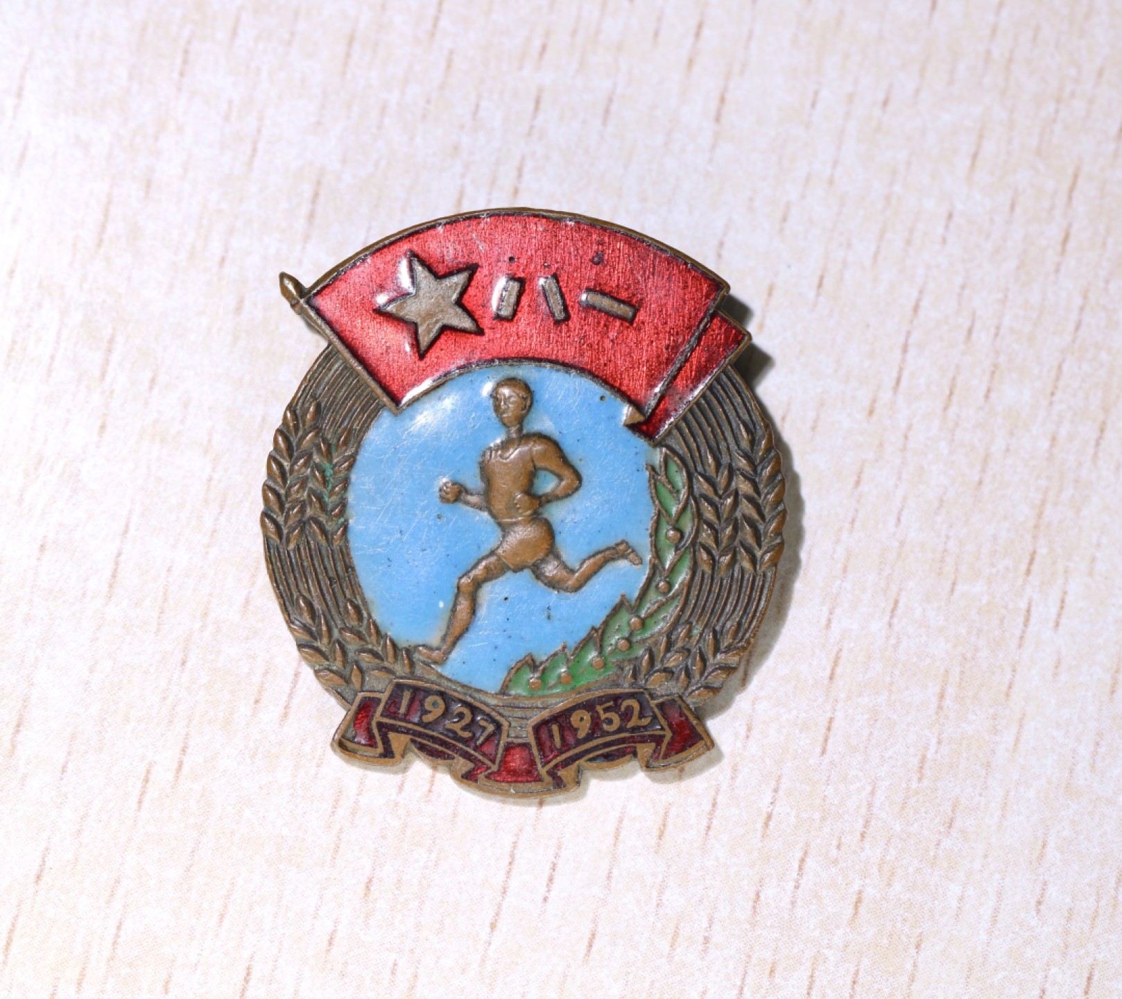 大猫徽章拍卖 第209期 1952年八一建军节 25周年体育运动大会纪念章