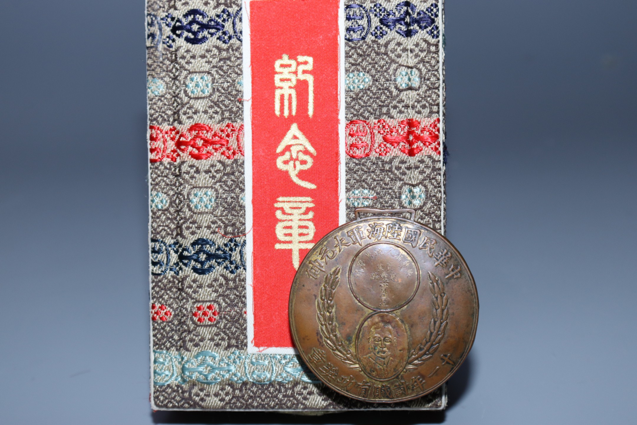 承乾国升网络专场第六期—纪念章 民国十一年大元帅讨贼有功奖章