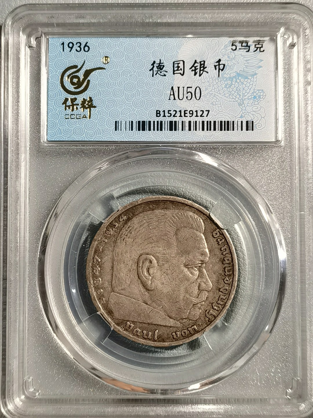 🎉🎊乐享宝藏💎💰~20221120专场 德国1936年5马克银币