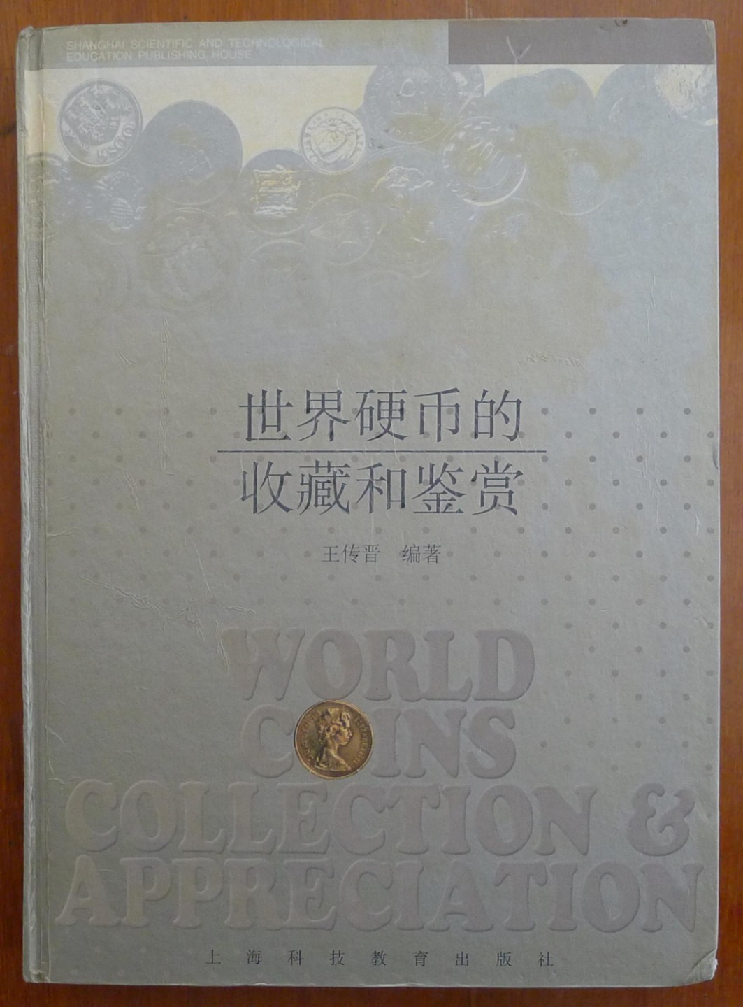 世界钱币章牌书籍专场拍卖第75期 世界硬币的收藏和鉴赏