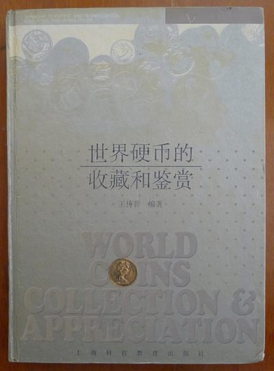 世界钱币章牌书籍专场拍卖第75期 - 世界硬币的收藏和鉴赏
