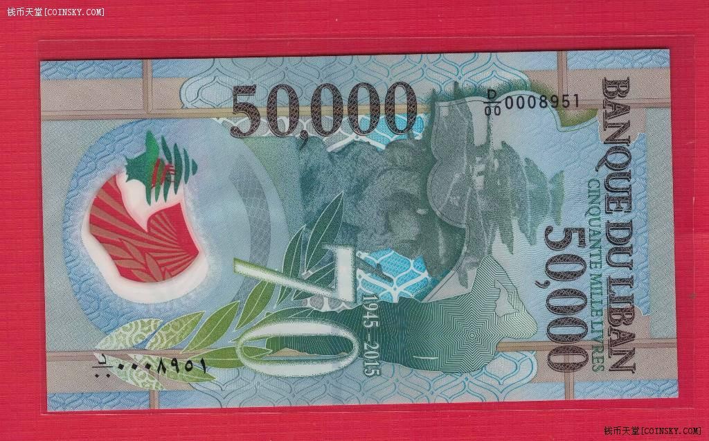 黎巴嫩2015年50000(5万)里弗 塑料纪念钞 D/00首冠 千位号 无47 实物图 UNC