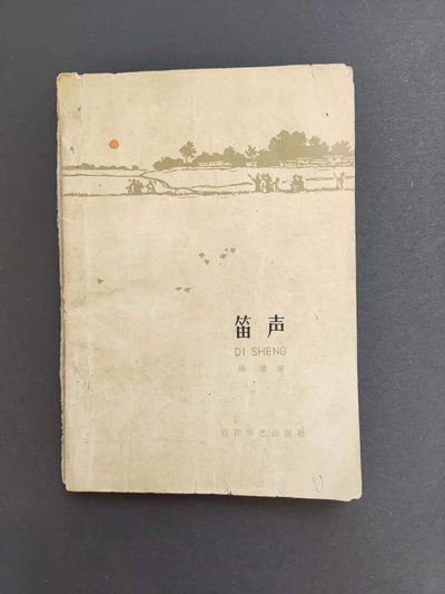 纸品专场（0起5加，无佣金） - 60年代 《笛声》