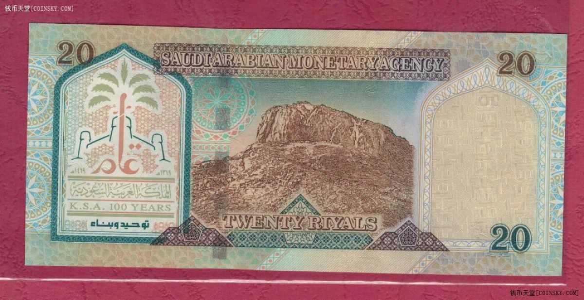 沙特阿拉伯20里亚尔 1999年 纪念钞 亚洲纸币 实物图 UNC
