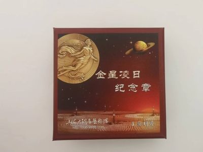 中外币章专场 - 2012年金星凌日黄铜紫铜一对