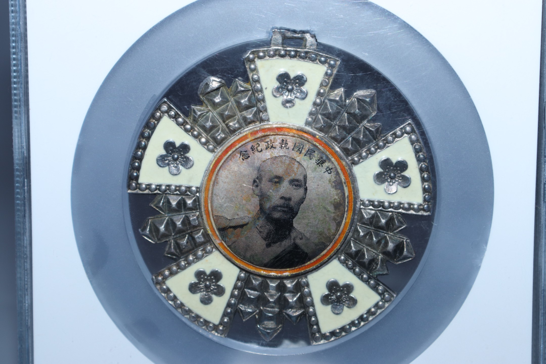 承乾国升网络专场第六期—纪念章 民国.中华民国执政纪念章