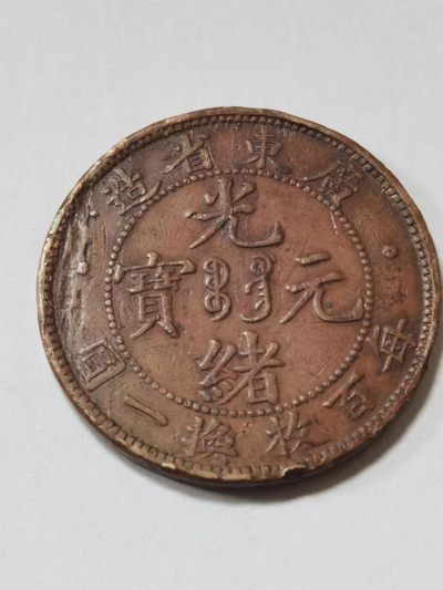 铜元专场101 - 光绪元宝（广东省造每百枚换一圆）