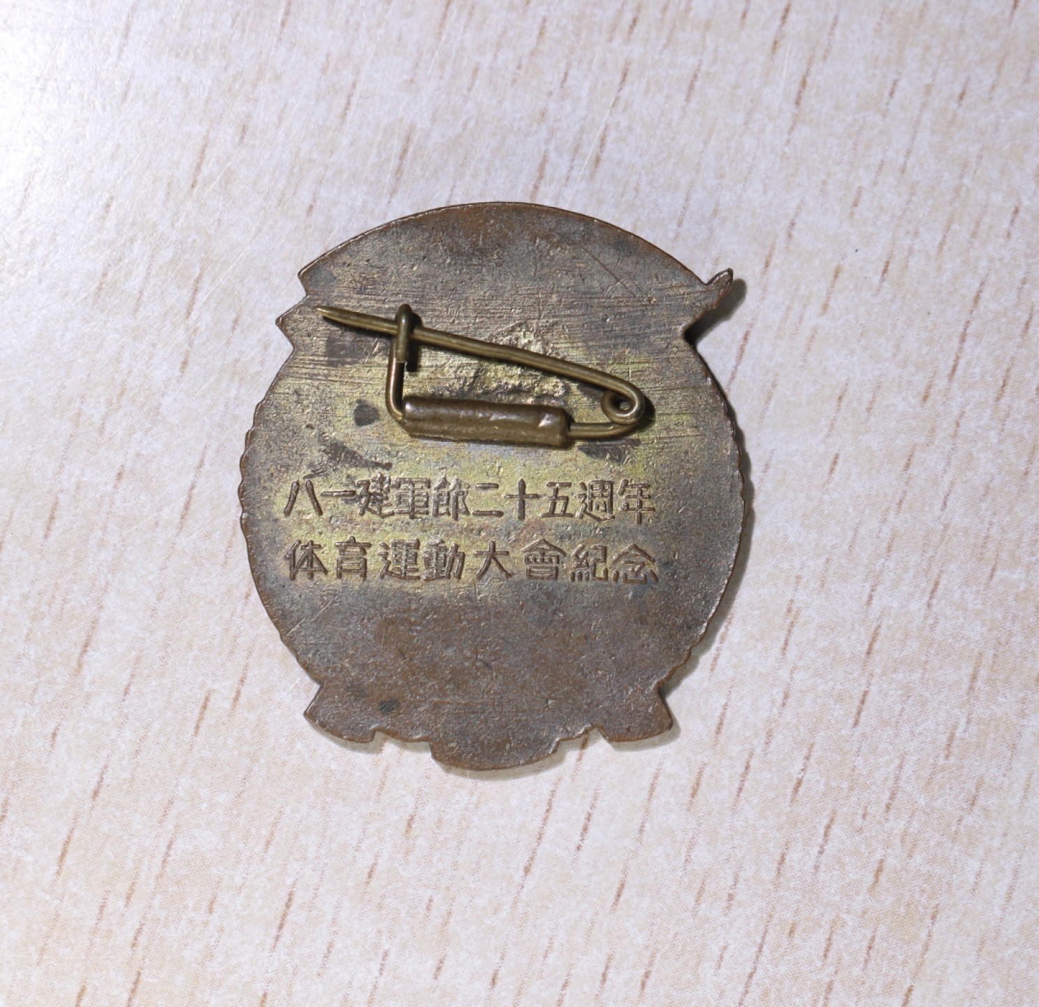 大猫徽章拍卖 第209期 1952年八一建军节 25周年体育运动大会纪念章