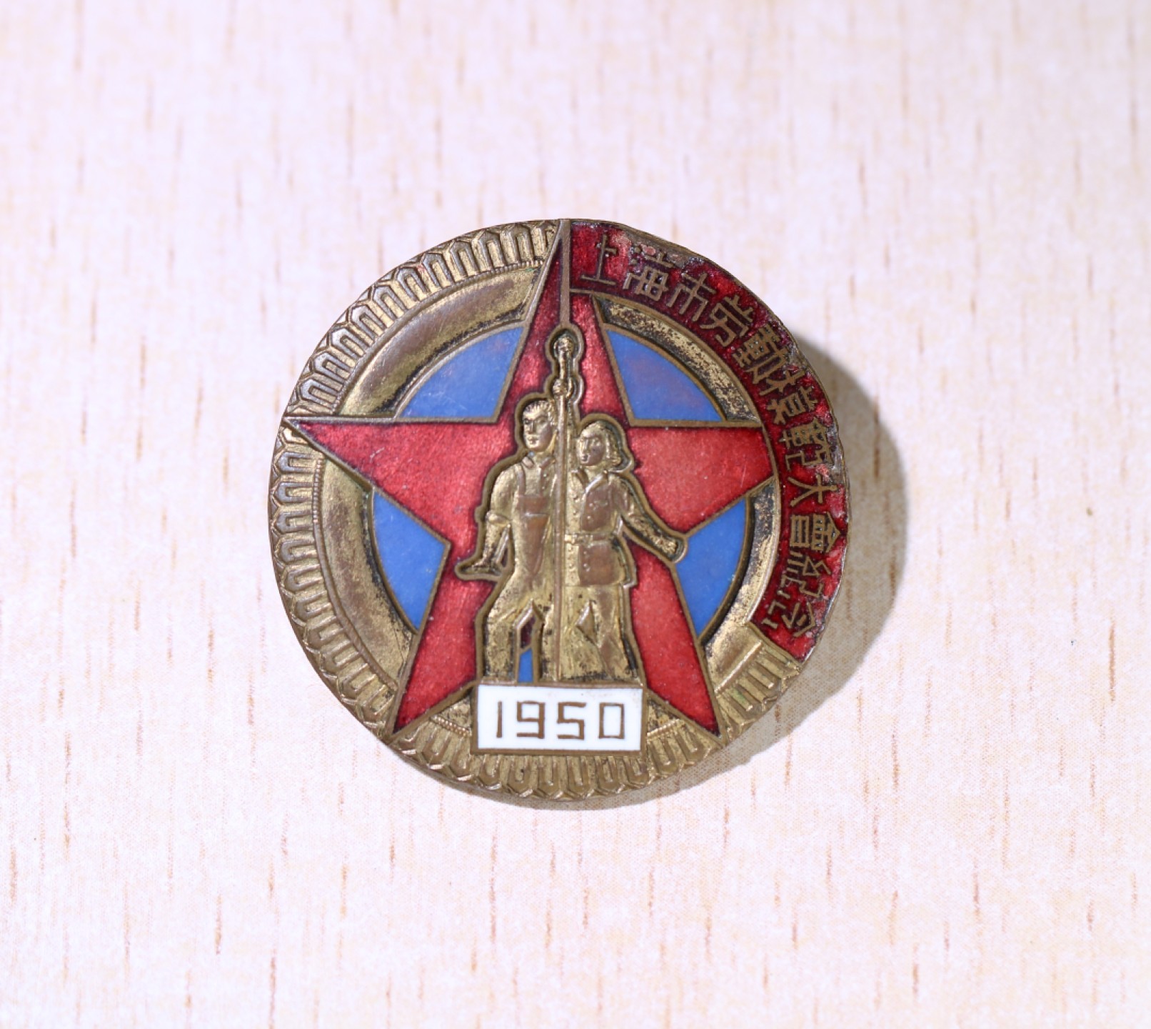 大猫徽章拍卖 第209期 1950年上海劳动模范大会纪念章