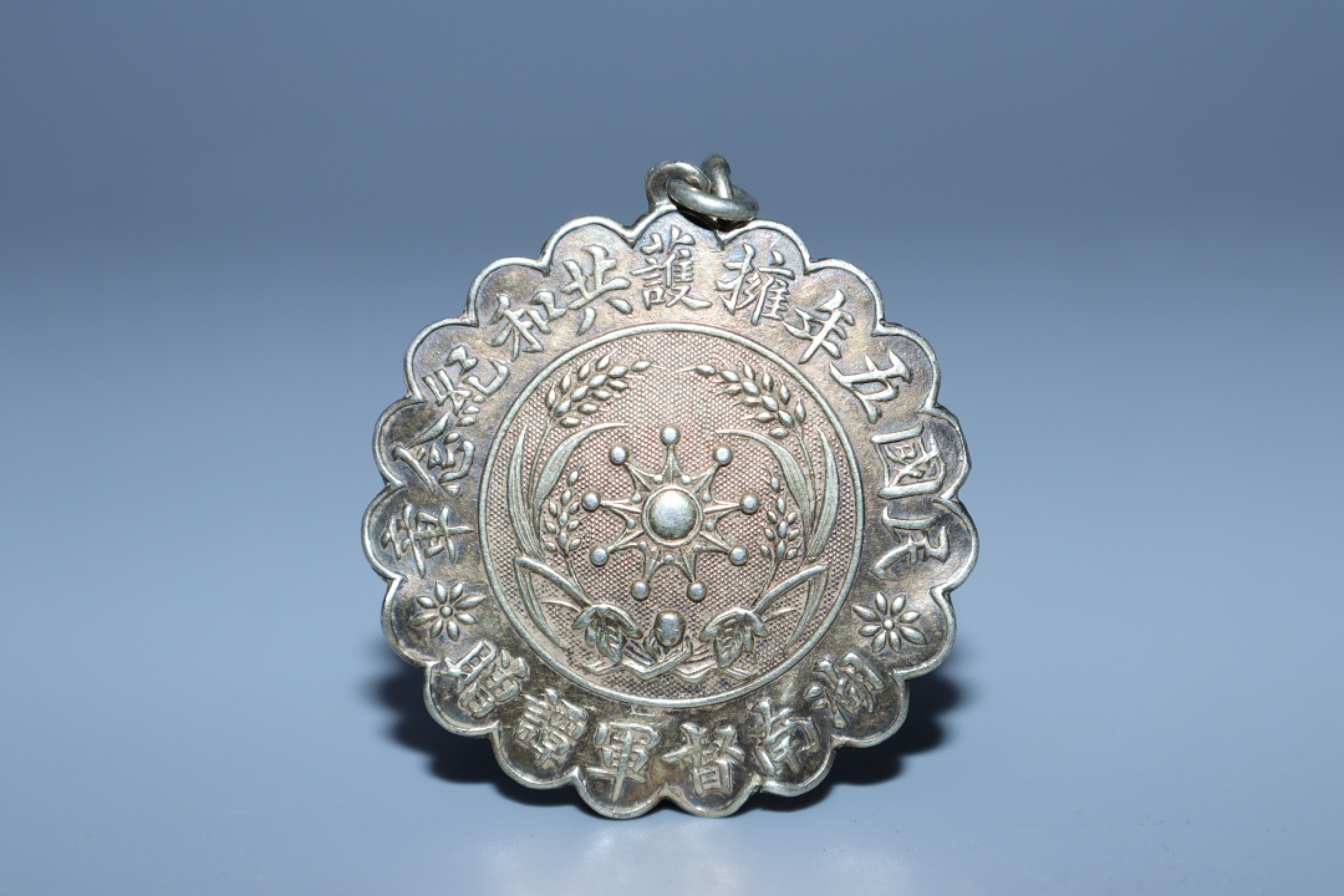 承乾国升网络专场第六期—纪念章 民国五年拥护共和纪念章（湖南督军谭赠）