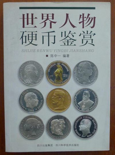 世界钱币章牌书籍专场拍卖第74期 - 世界人物硬币鉴赏