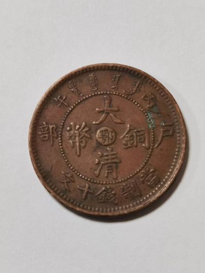 铜元专场101 - 大清铜币（当制钱十文户部）