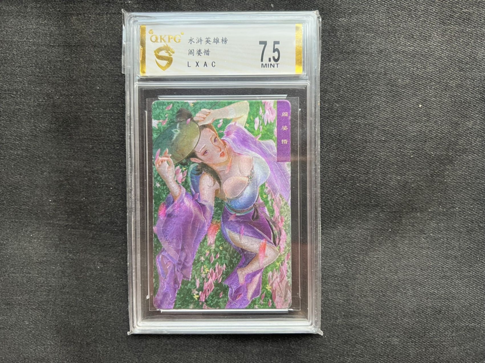 【稀奇送评】福利限时拍专场【3】【疫情原因可能延迟发货】 【钱坤评级】【鲁艺】水浒英雄传 粗闪 测试卡