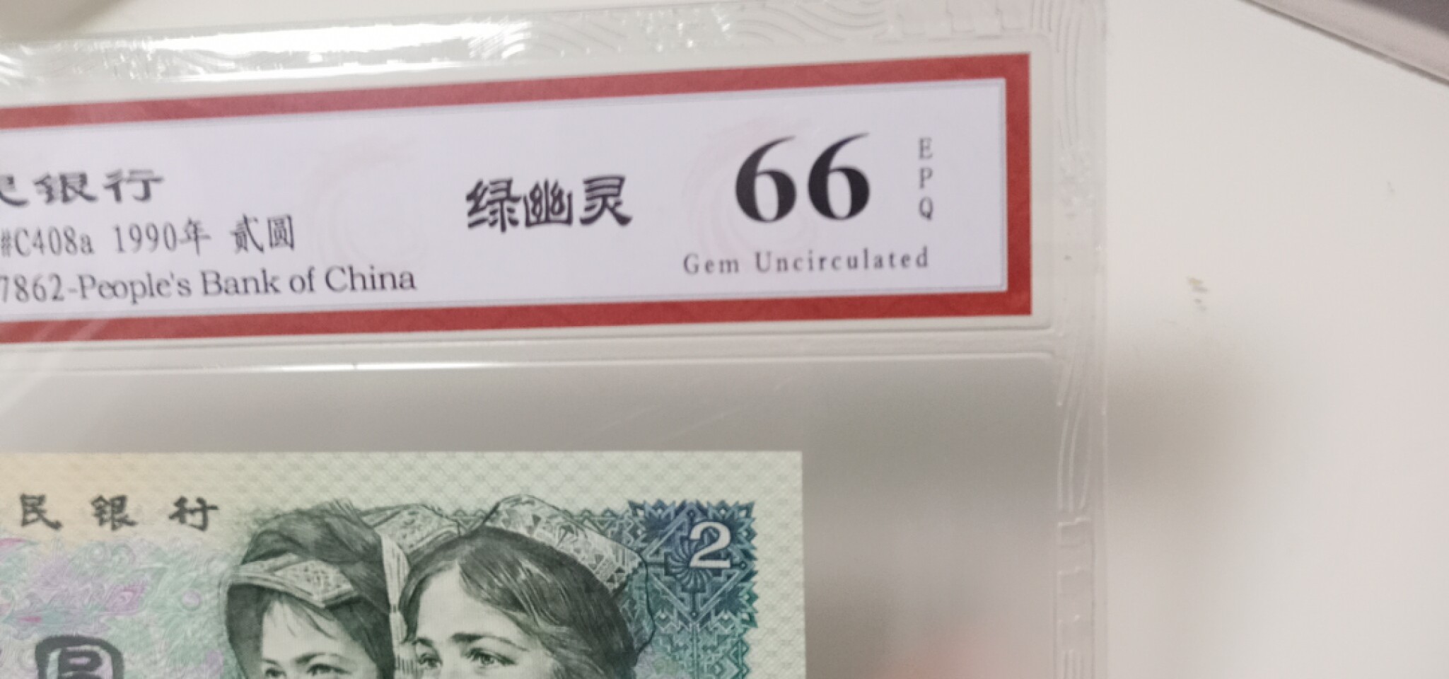 小英开心拍第623期 902绿幽灵一张，天印评级权威认证