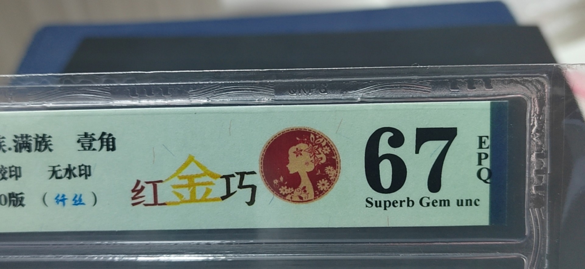 周日纸币拍场 🔥🔥钱坤评级8001—红金巧、纤丝，BZ22011257🔥🔥非常不错的品种，所谓红金巧就是背红+金满堂+七巧板，早期BZ冠，整刀都带纤丝，BZ2201是开标流水，目前仅发现这个流水存在红金巧特征，带专利图形标！最新发现背面灯下也有不规则金粉分布，而且还不少，希望老铁们珍惜