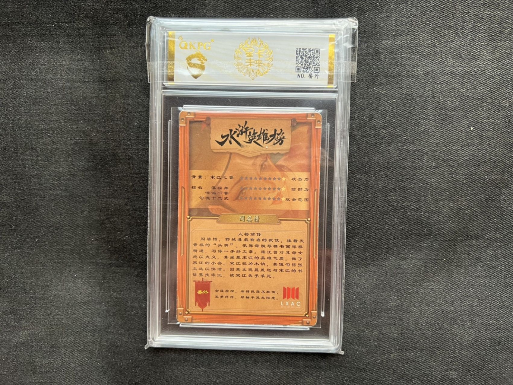 【稀奇送评】福利限时拍专场【3】【疫情原因可能延迟发货】 【钱坤评级】【鲁艺】水浒英雄传 粗闪 测试卡