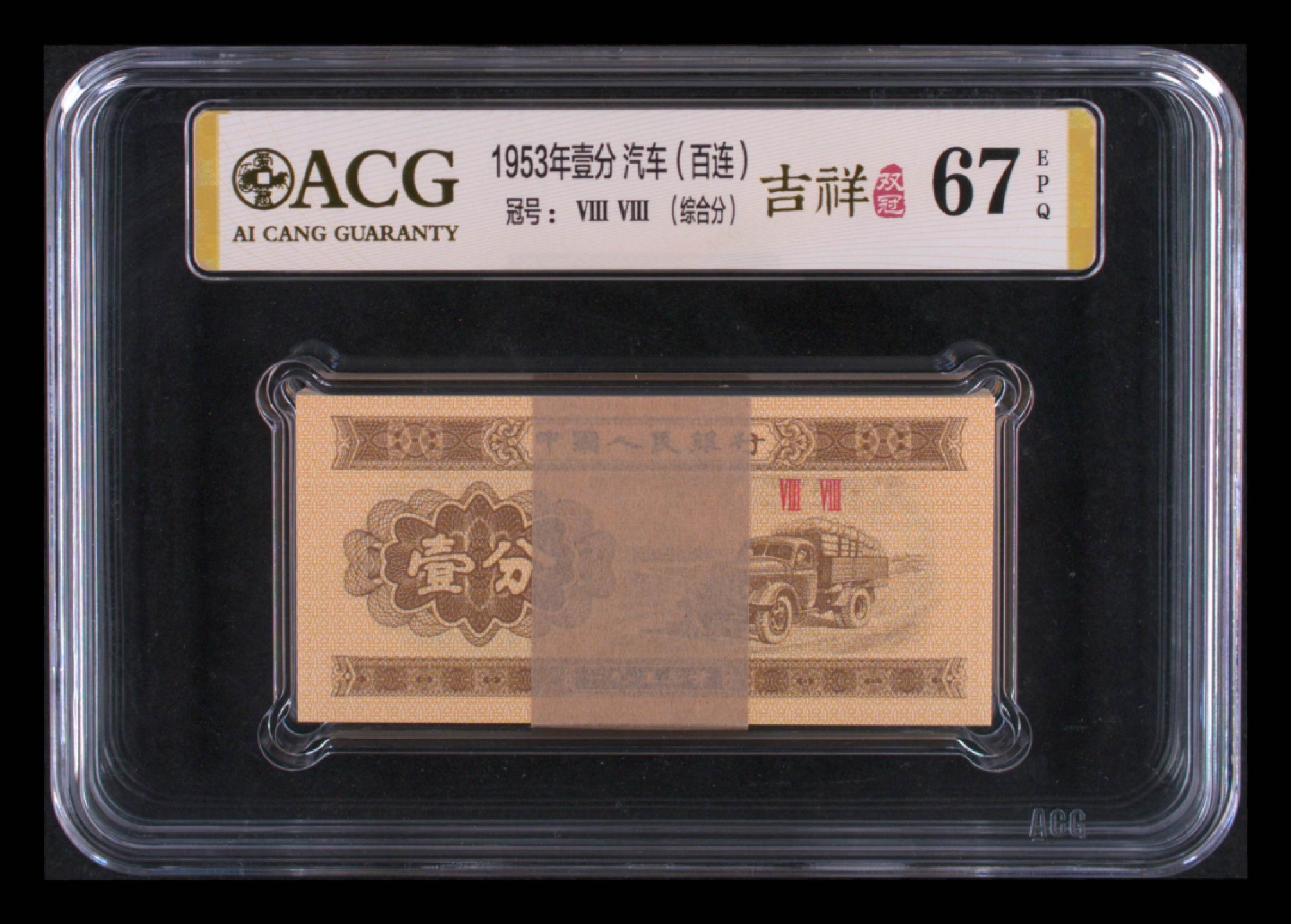 一分纸币刀货，88双冠