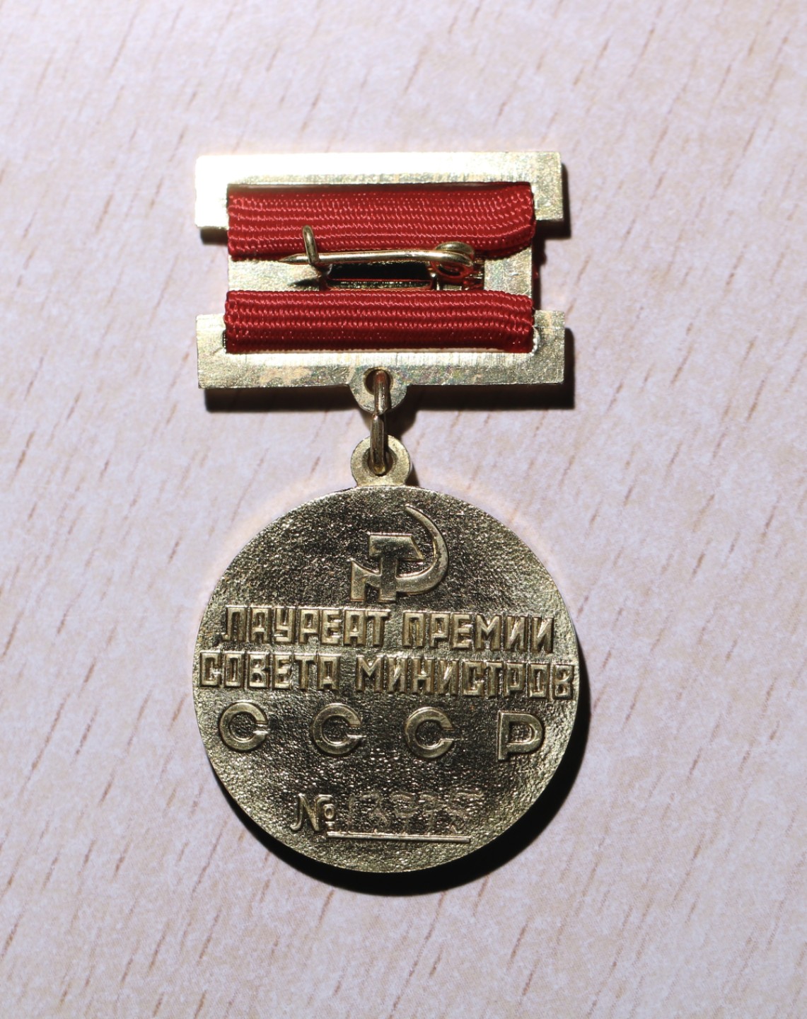 大猫徽章拍卖 第209期 苏联部长会议奖金证章证书 原盒 铜鎏金