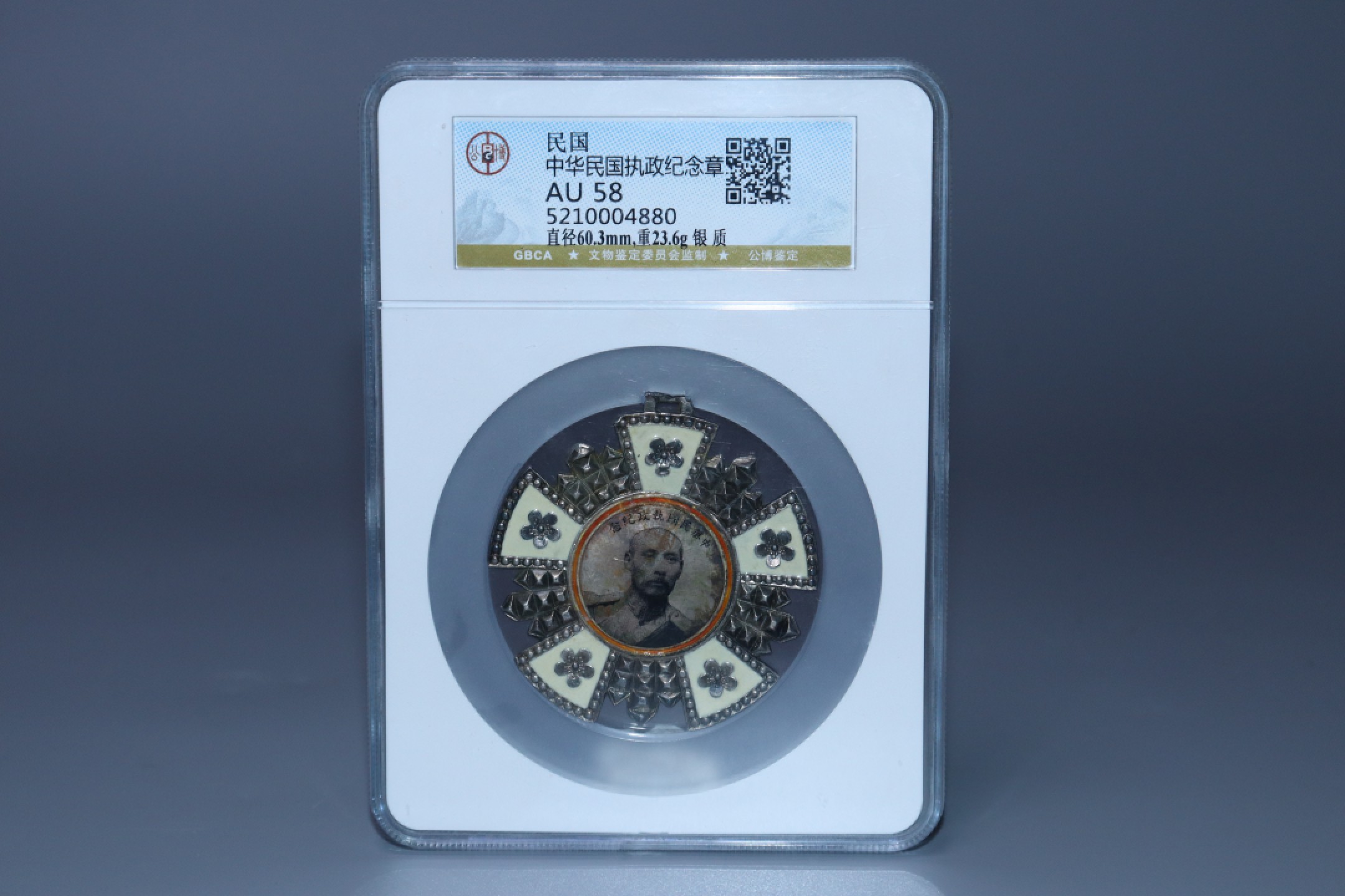 承乾国升网络专场第六期—纪念章 民国.中华民国执政纪念章