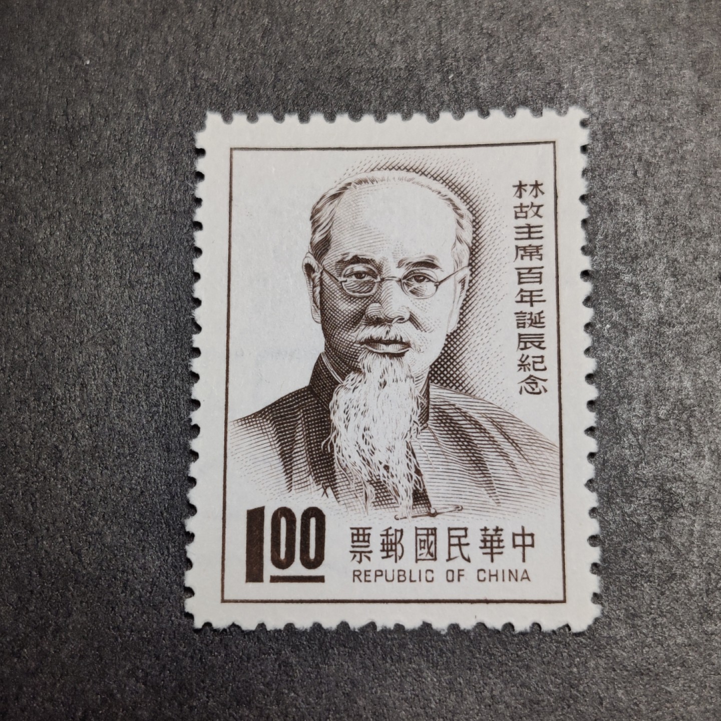 洪涛臻品批发群  精选邮票限时拍卖第八十八期 1966年 林森（1931-1943年蒋介石下台到抗日战争期间的国民政府主席） 1全新  雕刻版十分精美 草纸票天生无胶