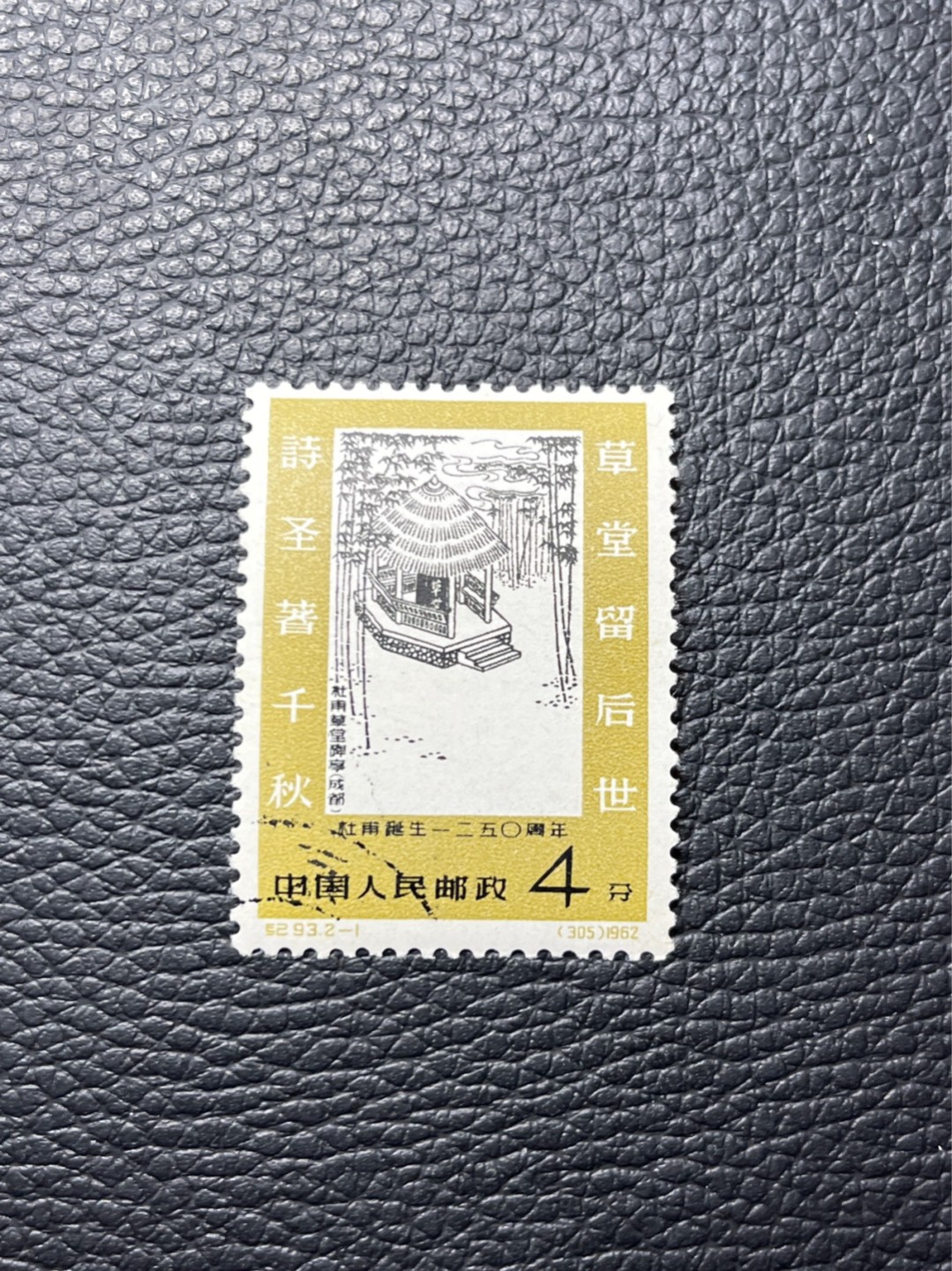 洪涛臻品批发群  精选邮票限时拍卖第九十五期 纪93杜甫盖销 2-1一枚，几乎全品，无明显瑕疵★白胶润泽✦老纪特高价精品票，全品新票一套价格8000一样难求，盖销版撕精品值得珍惜，注意捡漏。《ASG评级处于初级阶段，趁便宜囤精品版撕票，后市不可估量》