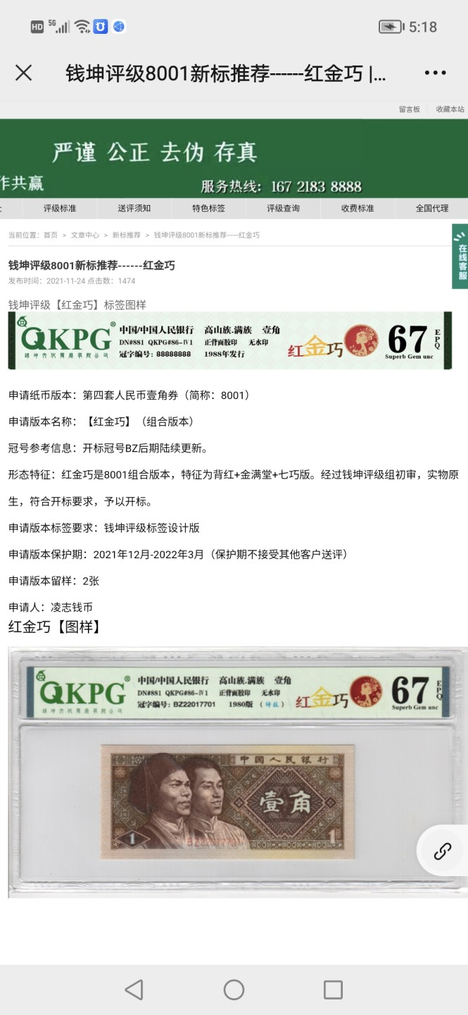 周日纸币拍场 🔥🔥钱坤评级8001—红金巧、纤丝，BZ22011257🔥🔥非常不错的品种，所谓红金巧就是背红+金满堂+七巧板，早期BZ冠，整刀都带纤丝，BZ2201是开标流水，目前仅发现这个流水存在红金巧特征，带专利图形标！最新发现背面灯下也有不规则金粉分布，而且还不少，希望老铁们珍惜