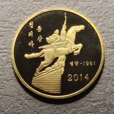 0起1加-纯粹捡漏拍-139场散币场 - 朝鲜2014年10元精制币