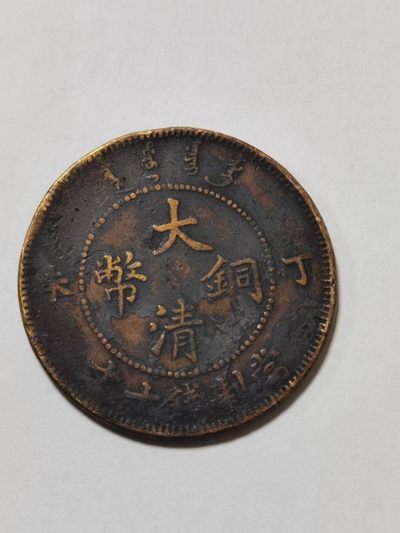 铜元专场101 - 大清铜币（当制钱十文丁未）