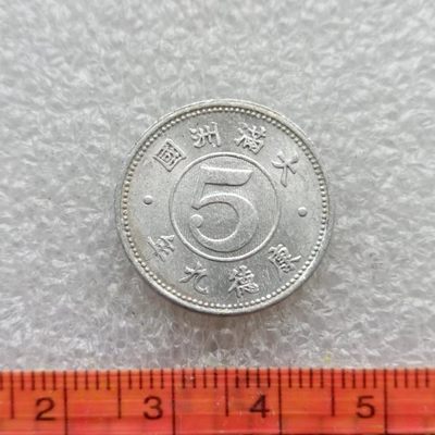 【淘币小摊】第三十六拍 散币场 本周七连拍 满百包邮 - 伪满洲国康德九年5分铝币