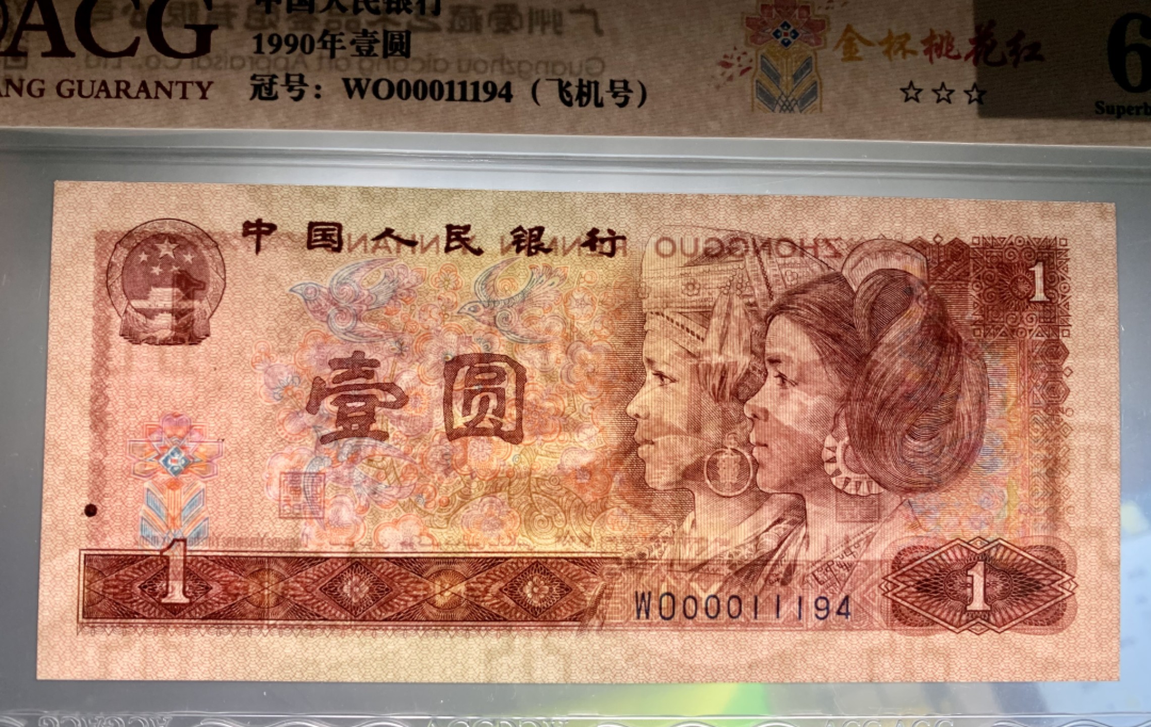 北极狼限时精品（33） 0874-第四套人币·901.8002·飞机号·八同号·00011194·ACG68EPQ