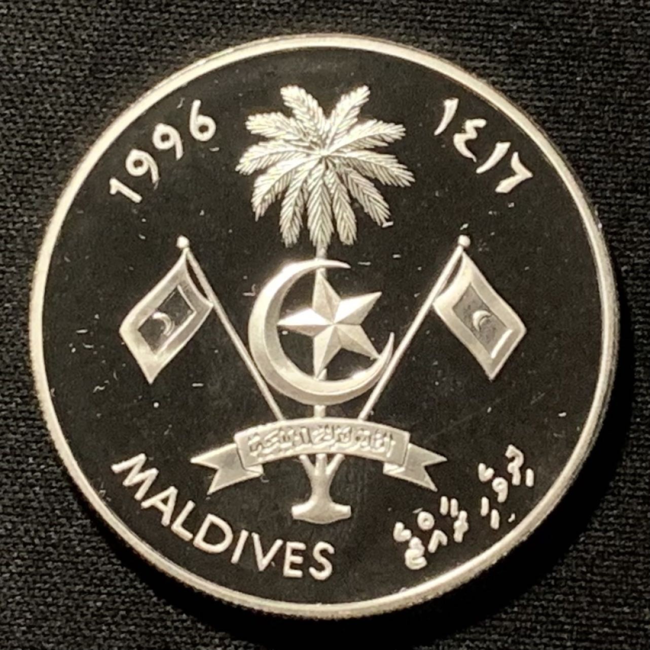 紫瑗钱币——第264期拍卖 马尔代夫 1996年 联合国成立50周年 250拉菲亚 28.5克 0.925银 精制
