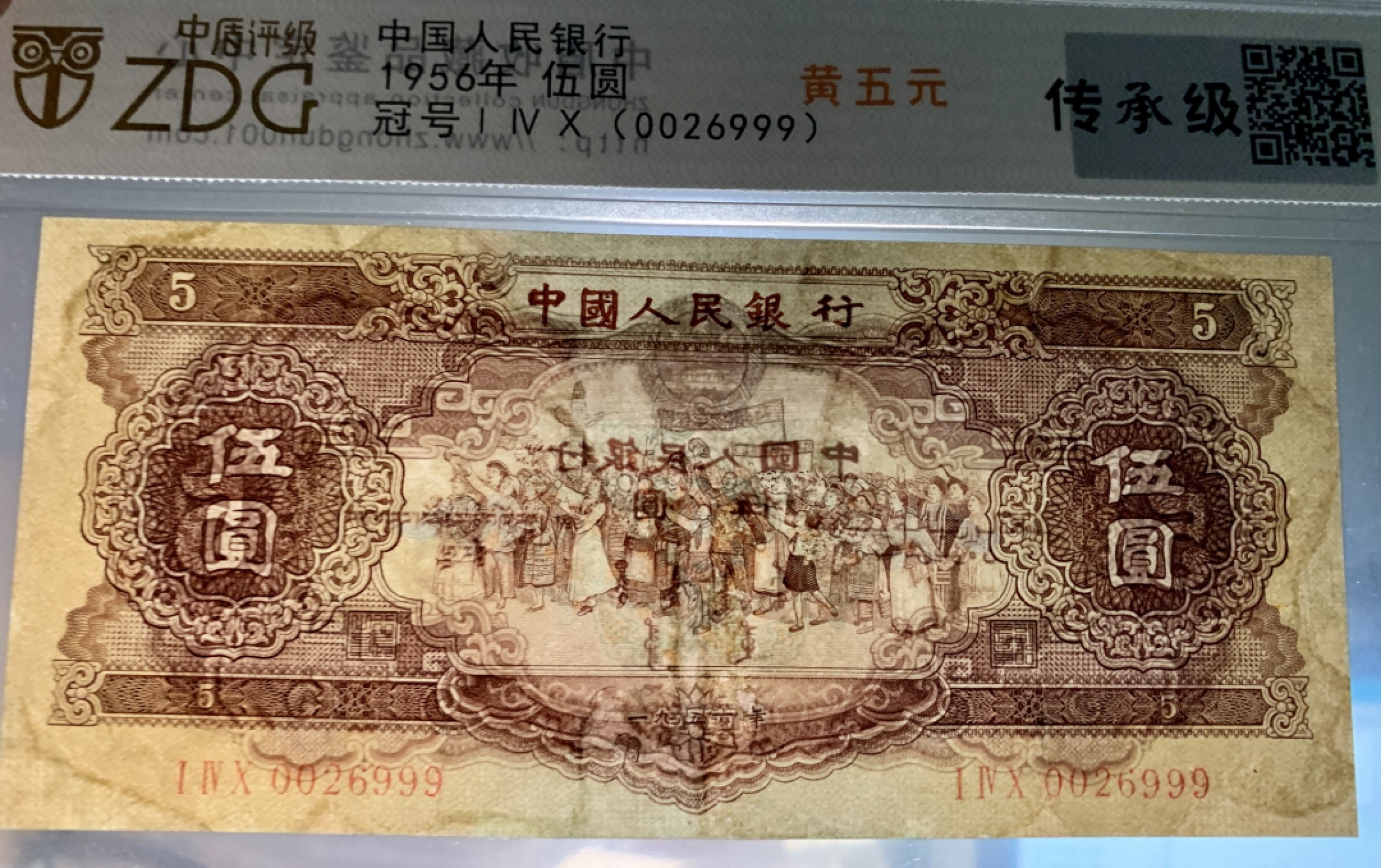 北极狼限时精品（33） 0810-第二套人民币·黄五元豹子号·中盾传承级