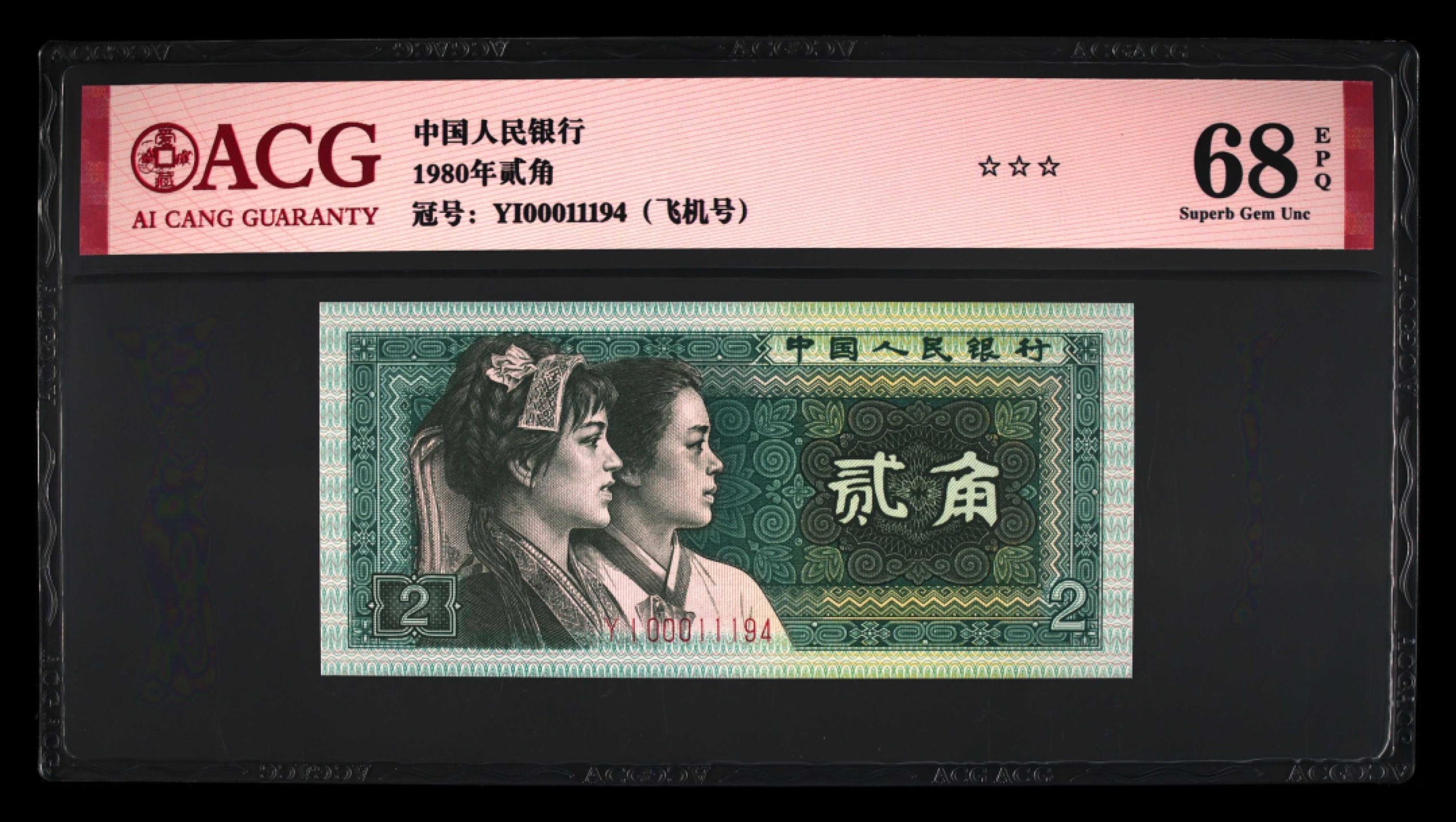 北极狼限时精品（33） 0874-第四套人币·901.8002·飞机号·八同号·00011194·ACG68EPQ