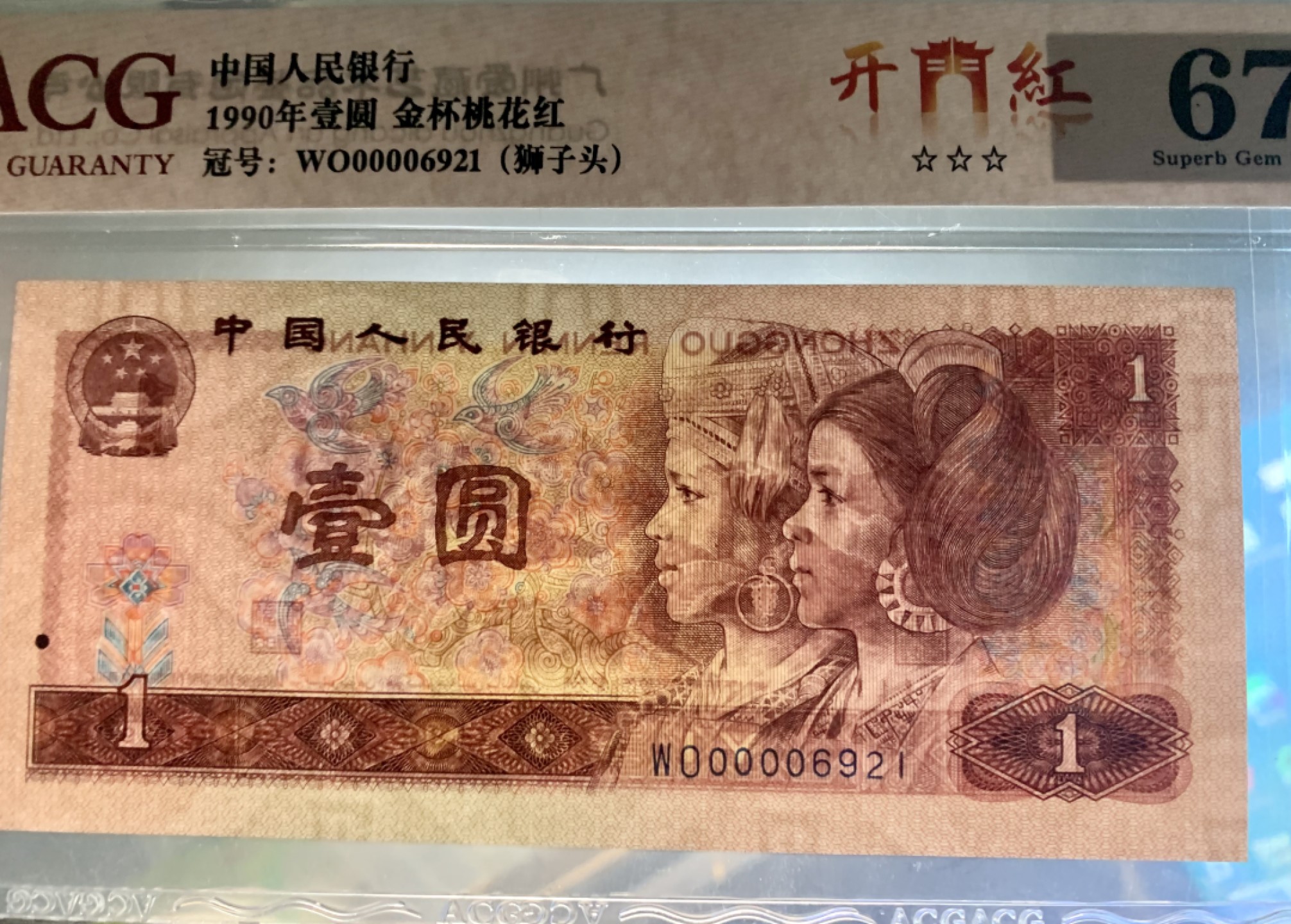 北极狼限时精品（33） 0346-第四套人民币·开门红（狮子头）·ACG67/68EPQ