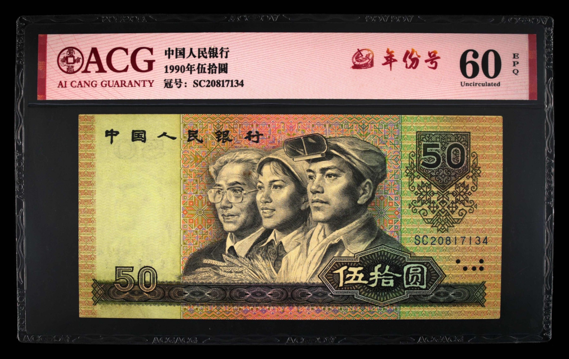 北极狼限时精品（34） 0181-第四套人民币·SC-20817134·年份号·