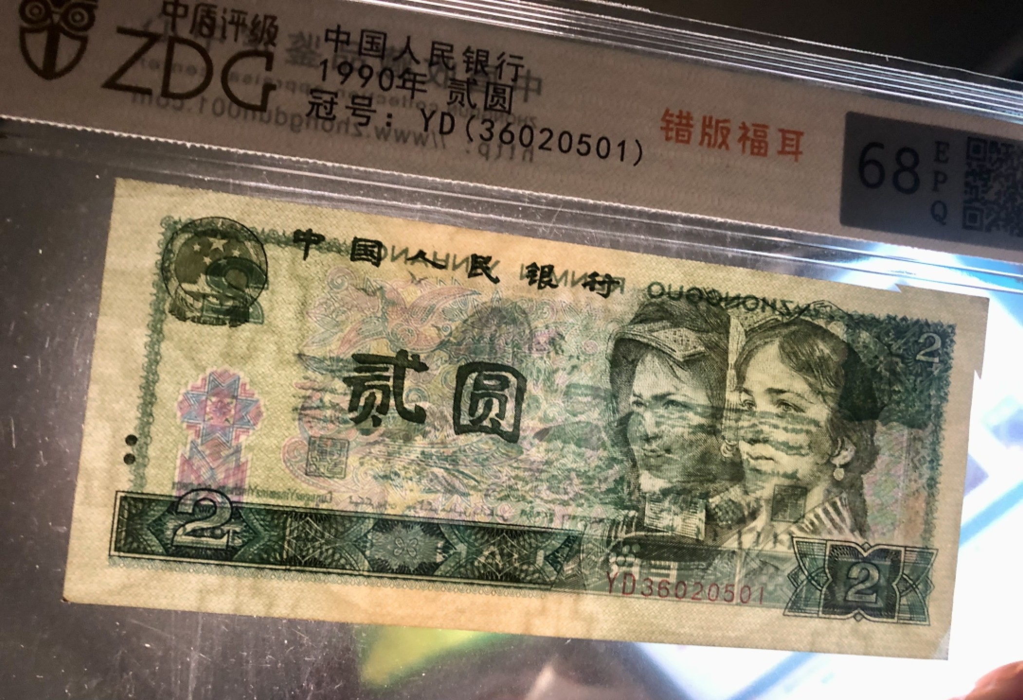 北极狼限时精品（34） 1311-第四套人民币·902错版福耳·中盾评级68EPQ